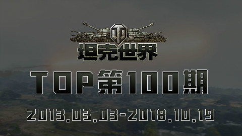 坦克世界精彩镜头TOP10第100期